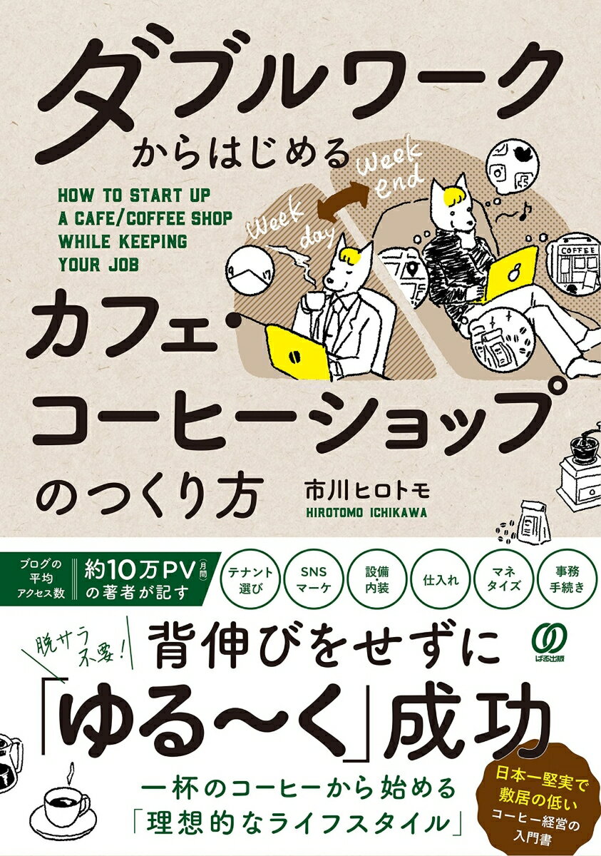 カフェ・コーヒーショップのつくり方 ダブルワークからはじめる [ 市川ヒロトモ ] 1