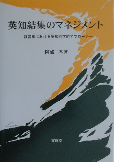 どうしたら英知を結集できるか。これまで英知結集の必要性は論じられてきたが、英知結集の方法については問われることがなかった。本書は、認知科学・認知心理学、そしてテイラー・フォレット・バーナードのパイオニア的マネジメント研究の成果を基に、英知結集の重要性と、その方途可能性につき解明を図るもの。気鋭の学者による古くて新しい問題提起の書。