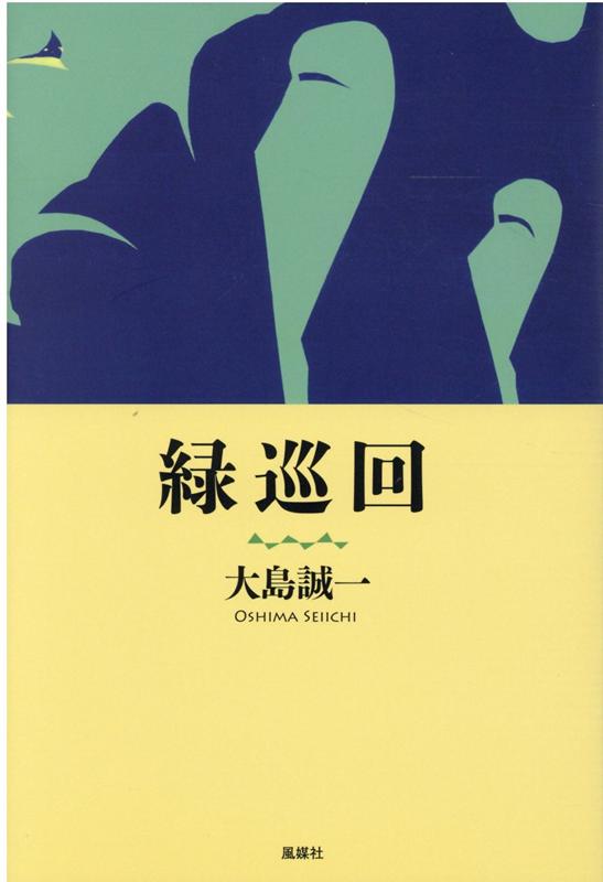 緑巡回