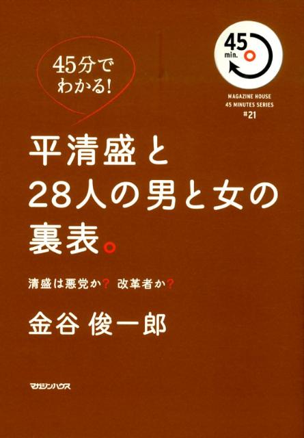 平清盛と28人の男と女の裏表。