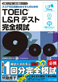 TOEIC(R) L&Rテスト 完全模試900