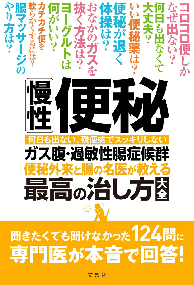 慢性便秘・ガス腹・過敏性腸症候群 便秘外来と腸の名医が教える最高の治し方大全 聞きたくても聞けなかった124問に専門医が本音で回答..