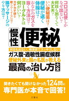 慢性便秘・ガス腹・過敏性腸症候群 便秘外来と腸の名医が教える最高の治し方大全