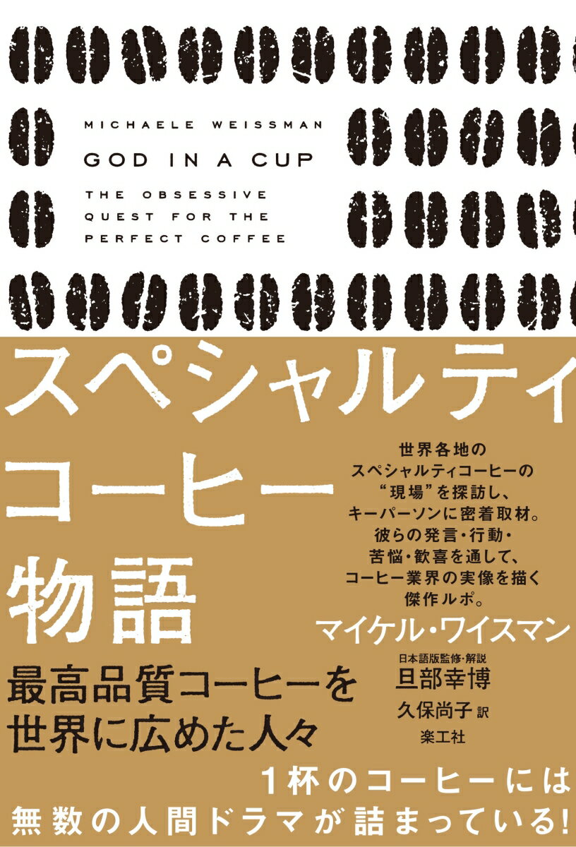 本書に登場する業界の中心人物たちには、共通の理想がある。それは、“高品質なコーヒーで消費者を満足させ、高い価格設定を実現する。そしてそこから得られる利益を分配することで、貧しさにあえぐ農家の暮らしを向上させる。また同時に、関係者全員の満足も追求する”というものである。このような高い理想の実現はしかし、容易ではない。意思疎通もままならない農民の説得、腐敗した現地の協同組合や政府による横領・妨害、一年の半分を旅に費やす中での個人生活の破綻…数々の困難を乗り越えて、彼らは“成功”できるのか。読めばコーヒーが、より味わい深くなる１冊。