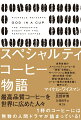 本書に登場する業界の中心人物たちには、共通の理想がある。それは、“高品質なコーヒーで消費者を満足させ、高い価格設定を実現する。そしてそこから得られる利益を分配することで、貧しさにあえぐ農家の暮らしを向上させる。また同時に、関係者全員の満足も追求する”というものである。このような高い理想の実現はしかし、容易ではない。意思疎通もままならない農民の説得、腐敗した現地の協同組合や政府による横領・妨害、一年の半分を旅に費やす中での個人生活の破綻…数々の困難を乗り越えて、彼らは“成功”できるのか。読めばコーヒーが、より味わい深くなる１冊。