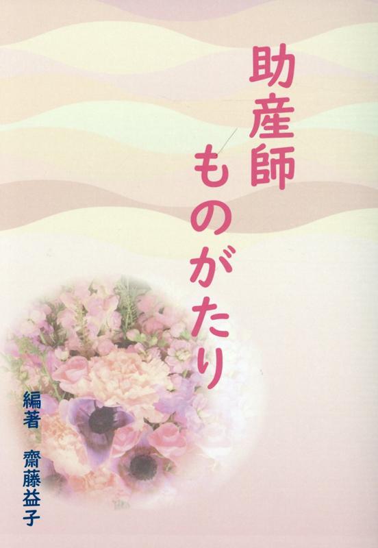 助産師ものがたり