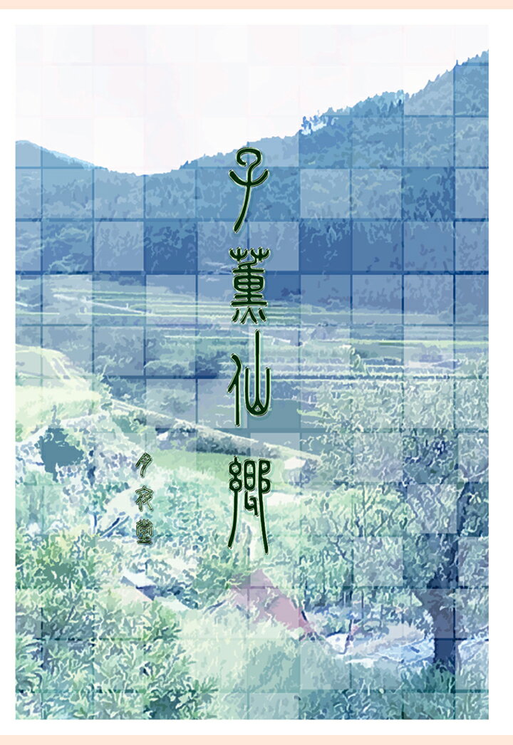 【POD】子薫仙郷 （書肆月夜堂） [ 月夜堂 ]