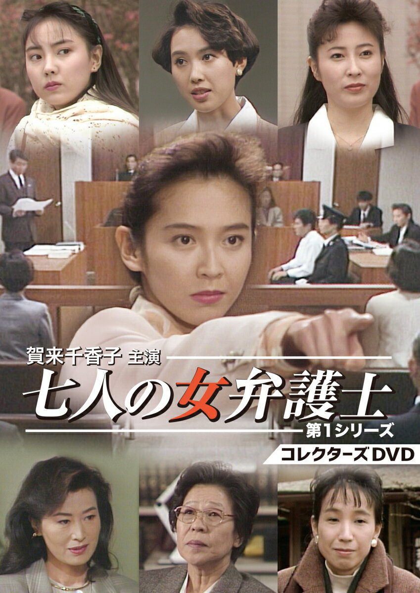 賀来千香子主演 七人の女弁護士 第1シリーズ コレクターズDVD