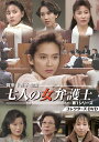 賀来千香子主演 七人の女弁護士 第1シリーズ コレクターズDVD [ 賀来千香子 ]