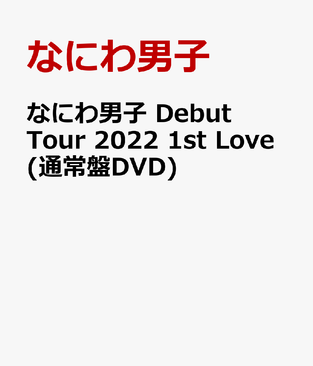 なにわ男子 Debut Tour 2022 1st Love(通常盤DVD)