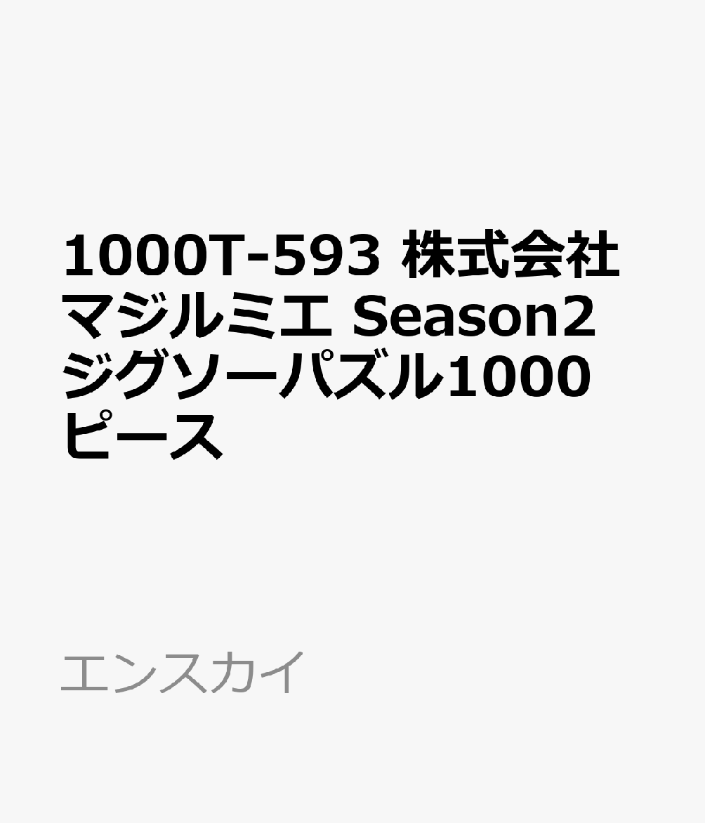 エンスカイ 玩具【グッズ】【ジャンプキャラクターズグッズ】ジグソーパズル 1000Tー593 カブシキガイシャマジルミエ Season2 発売日：2026年09月頃 JAN：4970381533830 ゲーム おもちゃ パズル・ブロック ジグソーパズル グッズ
