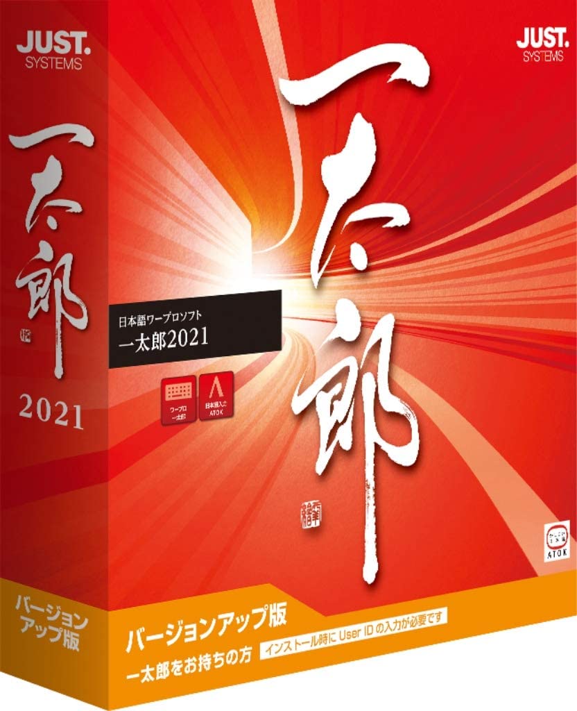 一太郎2021 バージョンアップ版