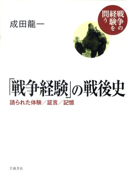 「戦争経験」の戦後史