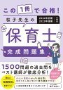 この1冊で合格！ 桜子先生の保育士 完成問題集 2024年前期 2023年後期試験版 桜子先生