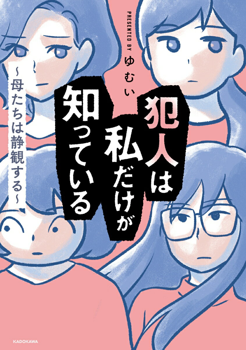 犯人は私だけが知っている～母たちは静観する～ [ ゆむい ]