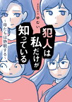 犯人は私だけが知っている～母たちは静観する～ [ ゆむい ]