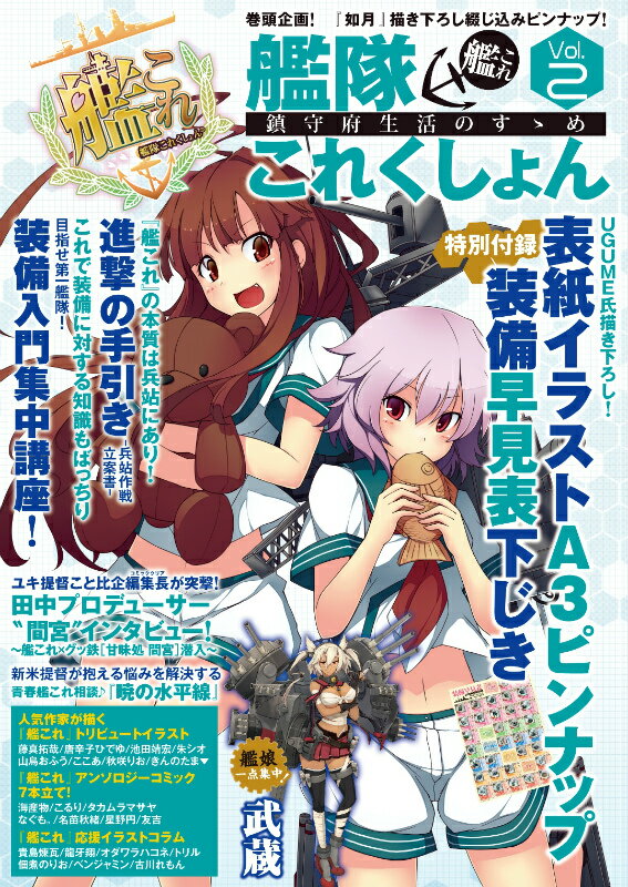 艦隊これくしょん　-艦これー　鎮守府生活のすゝめ　Vol．2