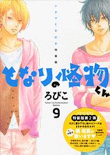となりの怪物くん(9)特装版