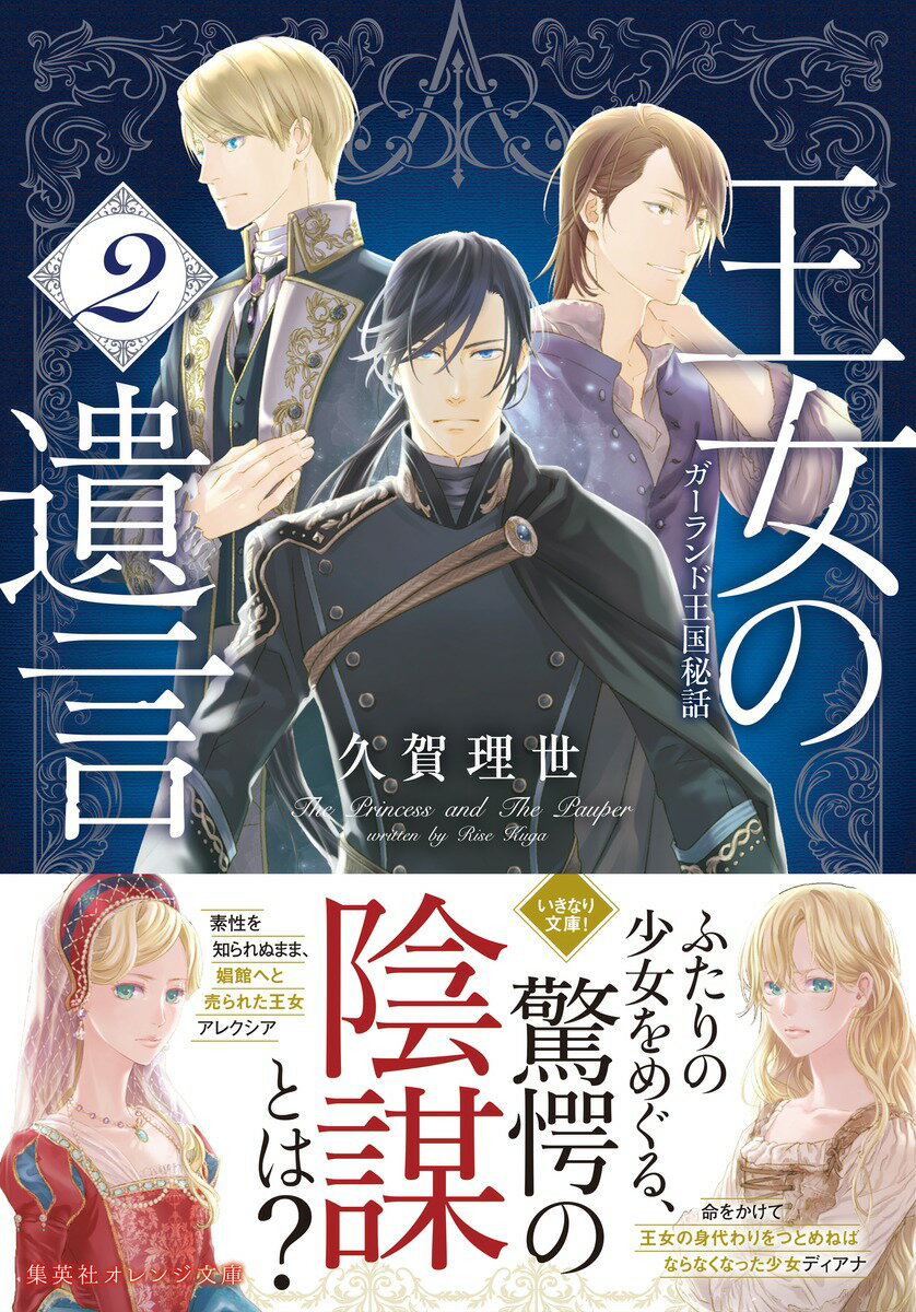 王女の遺言 2 ガーランド王国秘話 (集英社オ...の紹介画像2