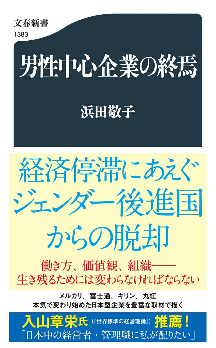 男性中心企業の終焉 （文春新書） [ 浜田 敬子 ]