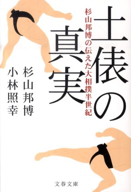 杉山邦博の伝えた大相撲半世紀 土俵の真実