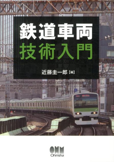 鉄道車両技術入門