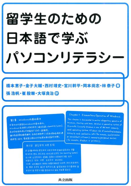 留学生のための日本語で学ぶパソコンリテラシー [ 橋本恵子 ]