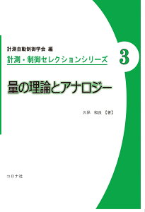 量の理論とアナロジー （計測・制御セレクションシリーズ　3） [ 計測自動制御学会 ]