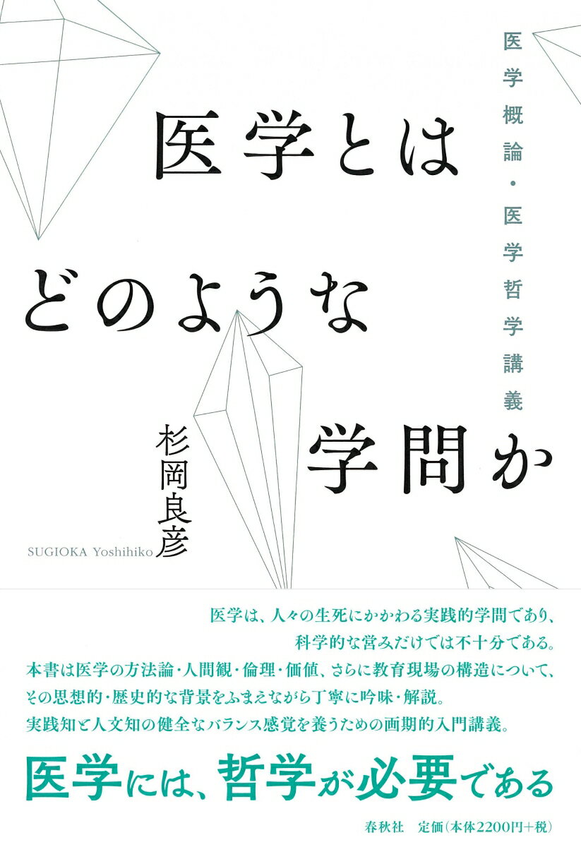 医学とはどのような学問か