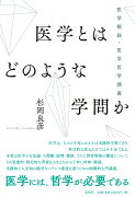 医学とはどのような学問か