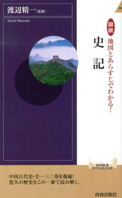 図説地図とあらすじでわかる！史記