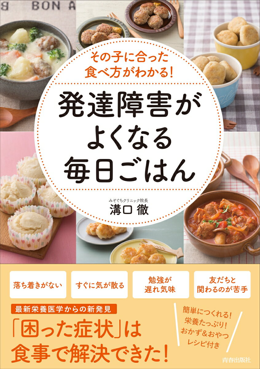 その子に合った食べ方がわかる！ 発達障害がよくなる毎日ごはん