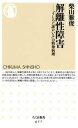 解離性障害 「うしろに誰かいる」の精神病理 （ちくま新書） [ 柴山雅俊 ]