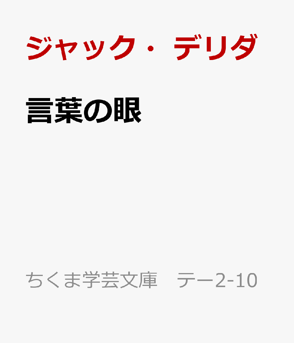 言葉の眼