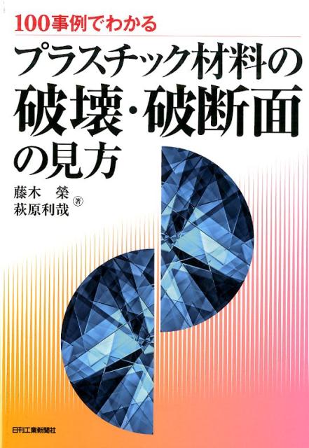 100事例でわかるプラスチック材料の破壊・破断面の見方