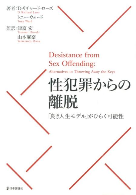 性犯罪からの離脱