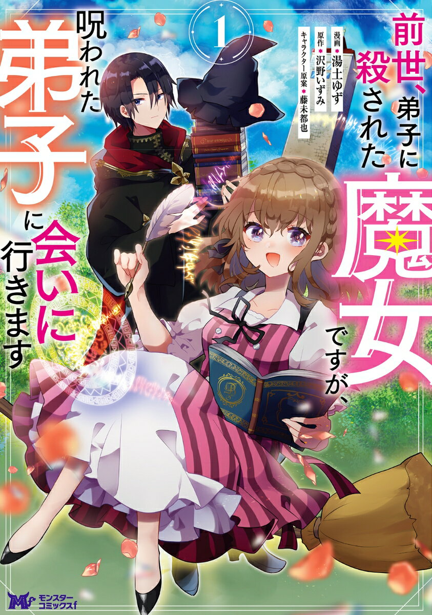 前世、弟子に殺された魔女ですが、呪われた弟子に会いに行きます（1）