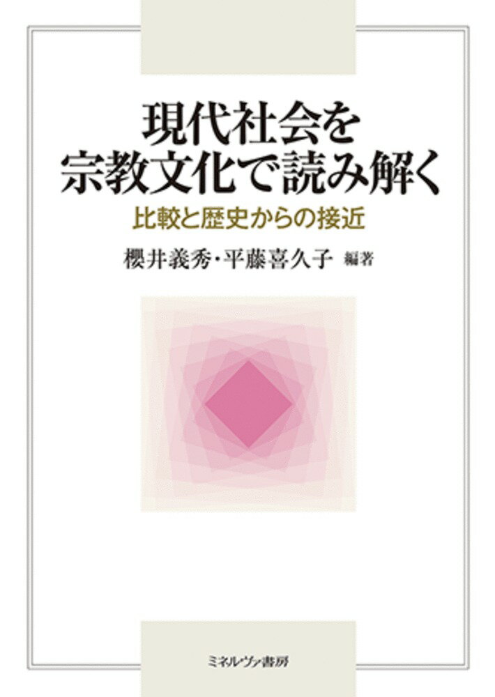 現代社会を宗教文化で読み解く