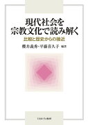 現代社会を宗教文化で読み解く