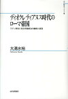 ディオクレティアヌス時代のローマ帝国 ラテン碑文に見る帝国統治の継続と変容 （山川歴史モノグラフ） [ 大清水裕 ]