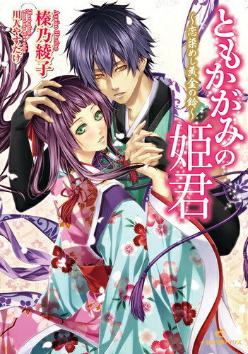 ともかがみの姫君