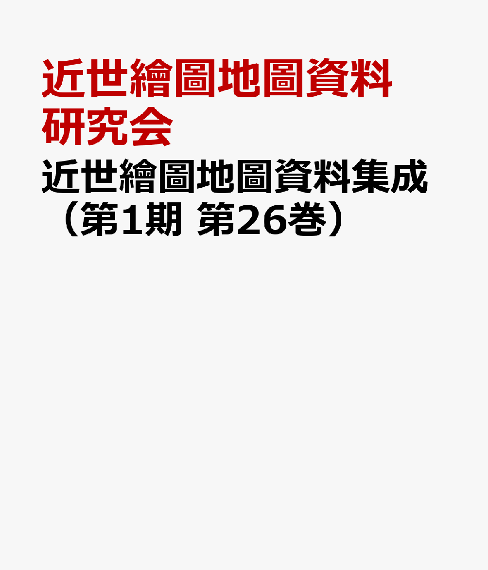 近世繪圖地圖資料集成（第1期 第26巻） 尾張（5）：海東郡・濃州安八郡・知多郡 [ 近世繪圖地圖資料研究会 ]