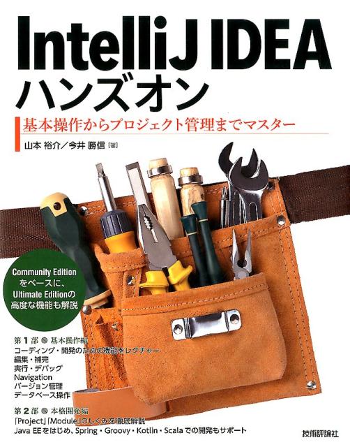 IntelliJ　IDEAハンズオン 基本操作からプロジェクト管理までマスター [ 山本裕介 ]