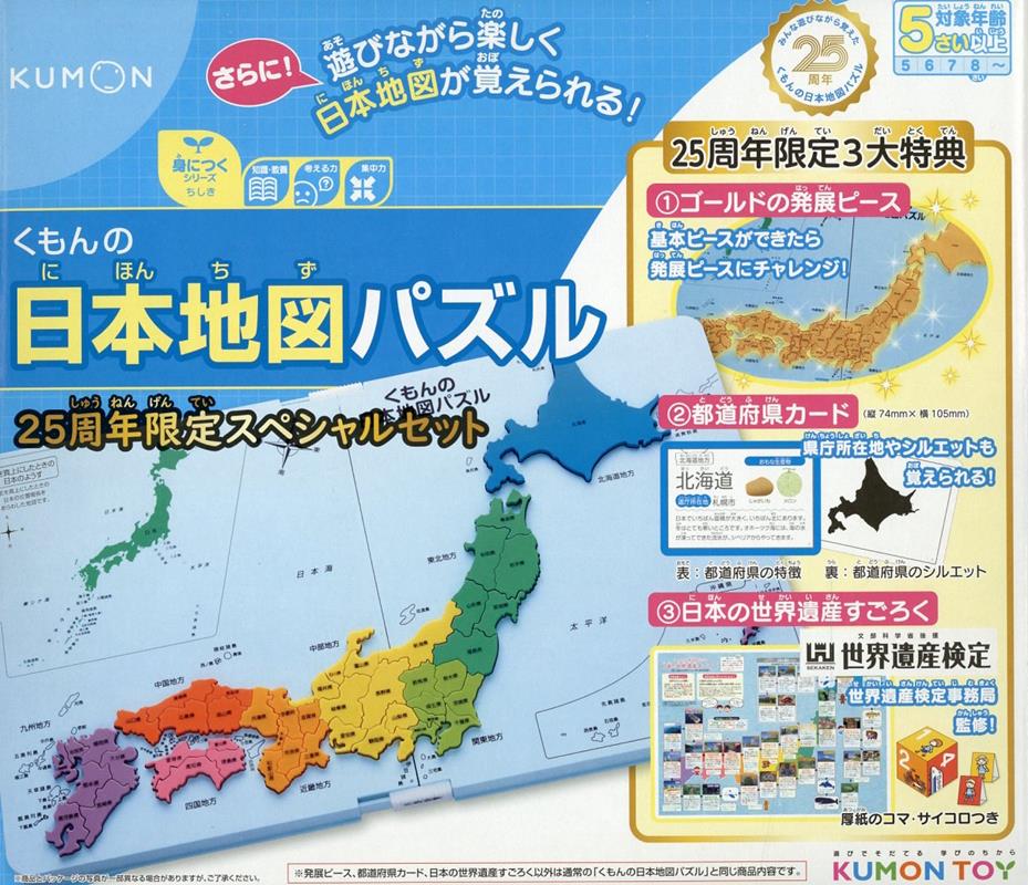 くもんの日本地図パズル25周年限定スペシャルセット
