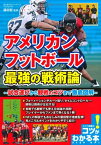 アメリカンフットボール 最強の戦術論 ~試合運びから観戦のコツまで徹底図解~ [ 藤田 智 ]