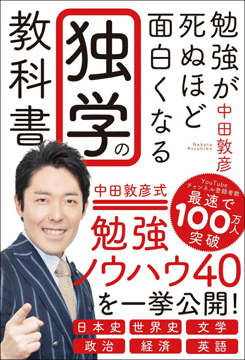 勉強が死ぬほど面白くなる独学の教科書 [ 中田 敦彦 ]