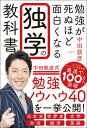 勉強が死ぬほど面白くなる独学の教科書 中田 敦彦