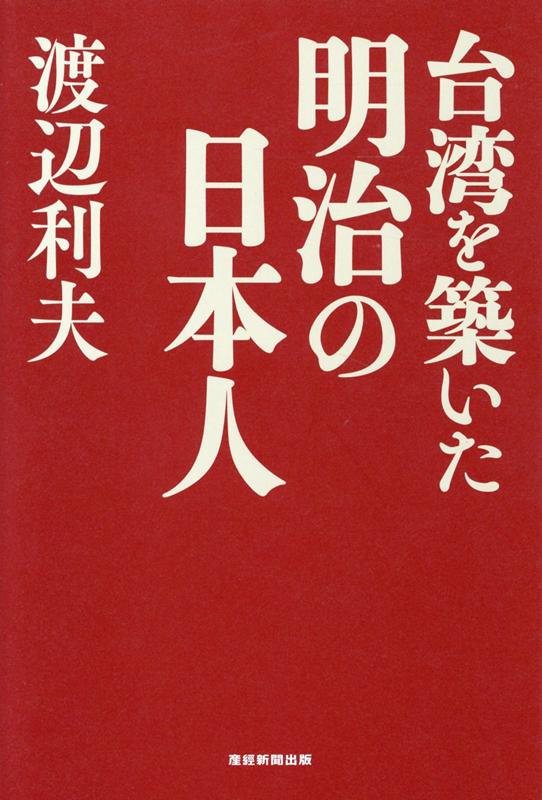 台湾を築いた明治の日本人