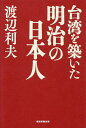 渡辺利夫 産経新聞出版タイワンヲキズイタメイジノニホンジン ワタナベトシオ 発行年月：2020年03月28日 予約締切日：2020年03月14日 ページ数：260p サイズ：単行本 ISBN：9784819113830 渡辺利夫（ワタナベトシオ） 拓殖大学学事顧問、前総長、元学長。昭和14（1939）年、山梨県甲府市生まれ。慶應義塾大学経済学部卒業。同大学院経済学研究科修了。経済学博士。筑波大学教授、東京工業大学教授、拓殖大学教授を経て現職。専門は開発経済学・現代アジア経済論。（公財）オイスカ会長。日本李登輝友の会会長。平成23年、第27回正論大賞受賞。著書に『成長のアジア　停滞のアジア』（講談社学術文庫、吉野作造賞）、『開発経済学』（日本評論社、大平正芳記念賞）、『西太平洋の時代』（文藝春秋、アジア・太平洋賞大賞）、『神経症の時代　わが内なる森田正馬』（文春学藝ライブラリー、開高健賞正賞）など（本データはこの書籍が刊行された当時に掲載されていたものです） 第1章　「台湾農業の父」は磯永吉／第2章　蓬莱米が起こした「緑の革命」／第3章　台湾というフロンティアの夢／第4章　困難に屈しない技術者たち／第5章　なぜ嘉南大〓は成功したのか／第6章　理性と豪気の児玉・後藤政治／最終章　英米は台湾統治をどうみたか なぜ日本人は台湾に心惹かれるのか。「蓬〓米」を開発した磯永吉。東洋一のダムを築いた八田與一。統治を進めた児玉源太郎、後藤新平…。国家のため台湾住民のため己の仕事を貫いたサムライたち！ 本 人文・思想・社会 歴史 世界史