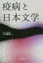 日比嘉高 三弥井書店エキビョウトニホンブンガク ヒビヨシタカ 発行年月：2021年07月15日 予約締切日：2021年07月13日 ページ数：254p サイズ：単行本 ISBN：9784838233830 日比嘉高（ヒビヨシタカ） 1972年生まれ。名古屋大学教授。博士（文学）（本データはこの書籍が刊行された当時に掲載されていたものです） 疫病の今をよむ（パンデミック小説の地図を書く／俳句と疫病ーコレラとコロナウイルスの句を読む／鬼は“そこ”にいる、しかし“それ”は遍在するー疫病とエクリチュールと）／疫病をふりかえる（人喰い鬼と疫病神ー「大正」を襲った「流行感冒」／中世説話の「心」をもつ病ー『今昔物語集』を中心に／コロナとコロリー幕末の江戸災厄体験記の奇書『後昔安全録』とその著者について／王朝文学における疫病） 日本文学の描いた疫病とその渦中に生きた人々の姿を、中古から現代に至る千年のスパンで見渡す。神と鬼と虫と人間が織りなす文芸の世界からパンデミックを切りとる。 本 人文・思想・社会 文学 文学史(日本）